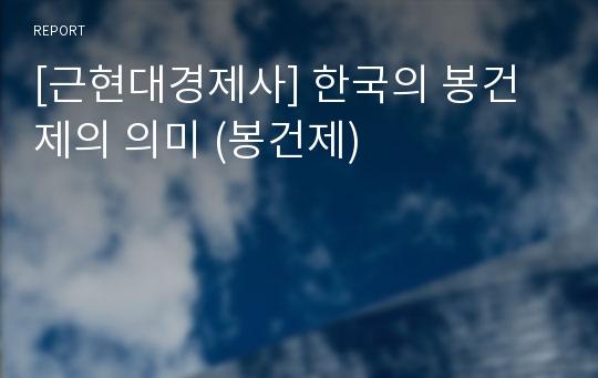 [근현대경제사] 한국의 봉건제의 의미 (봉건제)