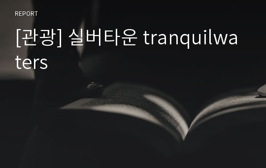 [관광] 실버타운 tranquilwaters