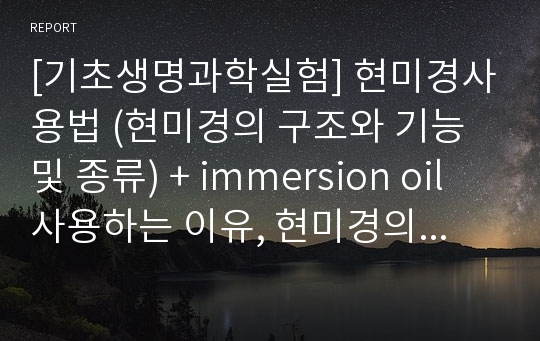 [기초생명과학실험] 현미경사용법 (현미경의 구조와 기능 및 종류) + immersion oil사용하는 이유, 현미경의 원리