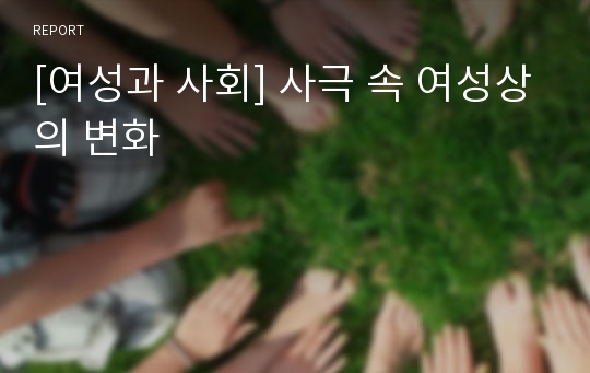 [여성과 사회] 사극 속 여성상의 변화