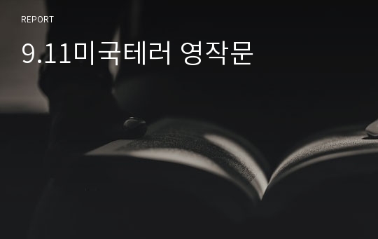 9.11미국테러 영작문