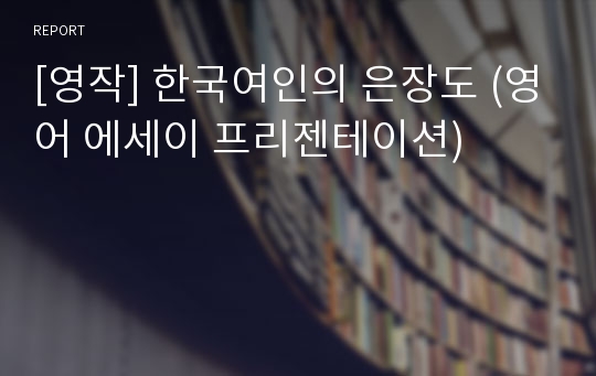 [영작] 한국여인의 은장도 (영어 에세이 프리젠테이션)