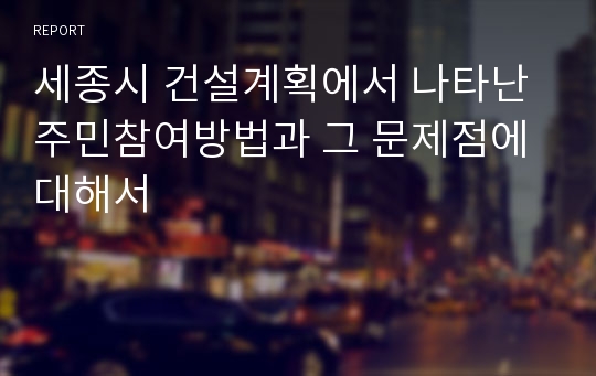 세종시 건설계획에서 나타난 주민참여방법과 그 문제점에 대해서