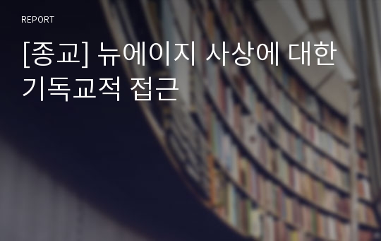 [종교] 뉴에이지 사상에 대한 기독교적 접근