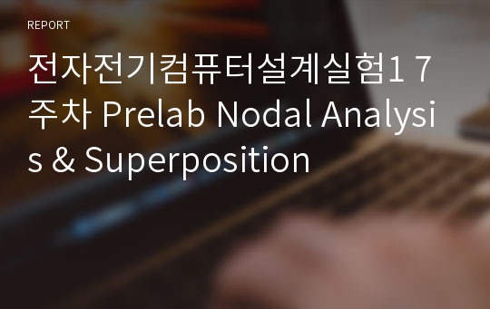 전자전기컴퓨터설계실험1 7주차 Prelab Nodal Analysis &amp; Superposition