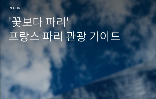 &#039;꽃보다 파리&#039; 프랑스 파리 관광 가이드