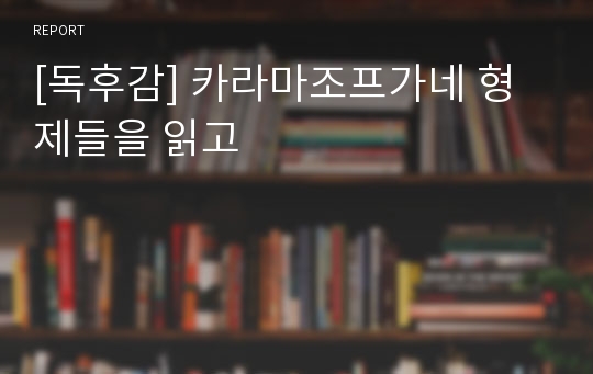 [독후감] 카라마조프가네 형제들을 읽고