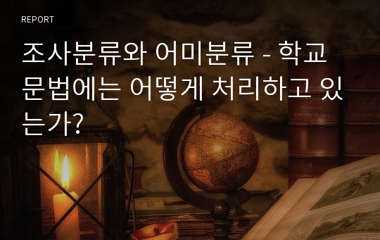 조사분류와 어미분류 - 학교문법에는 어떻게 처리하고 있는가?