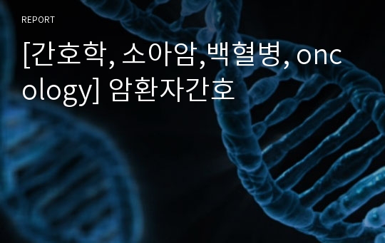 [간호학, 소아암,백혈병, oncology] 암환자간호