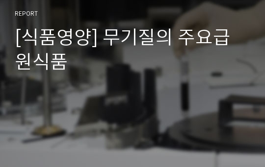 [식품영양] 무기질의 주요급원식품