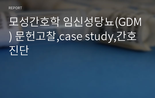 모성간호학 임신성당뇨(GDM) 문헌고찰,case study,간호진단