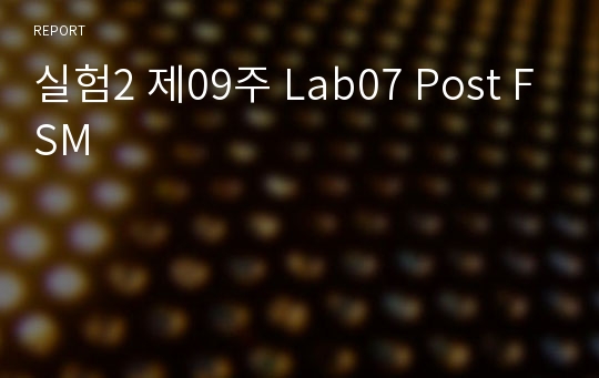 실험2 제09주 Lab07 Post FSM