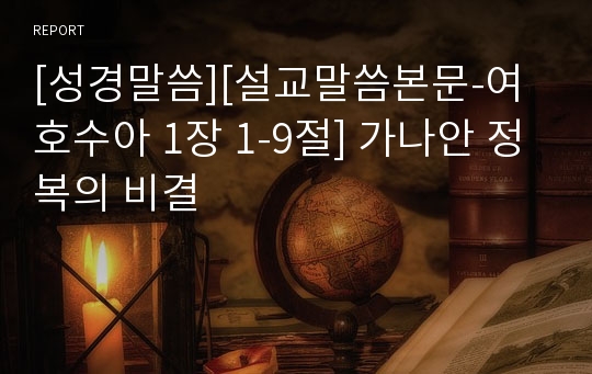 [성경말씀][설교말씀본문-여호수아 1장 1-9절] 가나안 정복의 비결