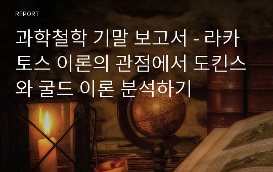 과학철학 기말 보고서 - 라카토스 이론의 관점에서 도킨스와 굴드 이론 분석하기