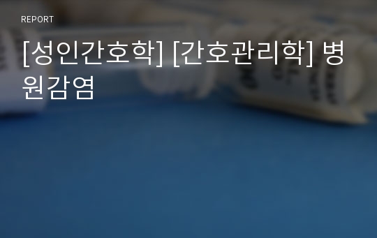 [성인간호학] [간호관리학] 병원감염