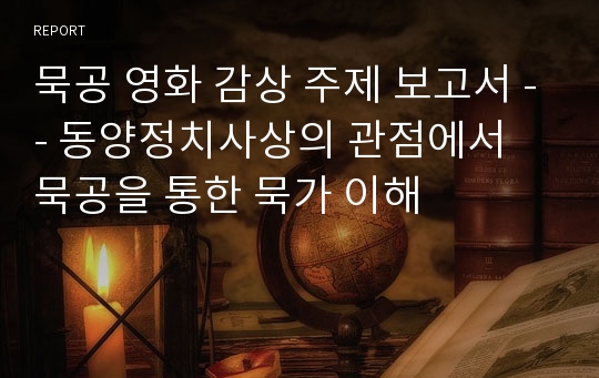 묵공 영화 감상 주제 보고서 -- 동양정치사상의 관점에서 묵공을 통한 묵가 이해