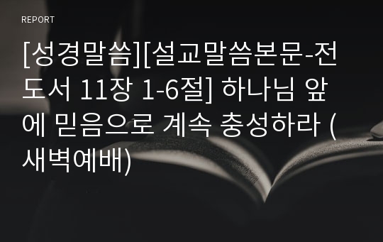 [성경말씀][설교말씀본문-전도서 11장 1-6절] 하나님 앞에 믿음으로 계속 충성하라 (새벽예배)