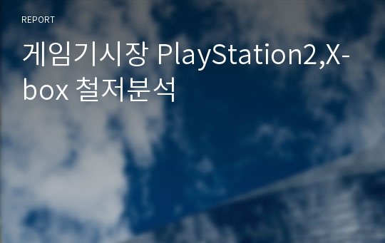 게임기시장 PlayStation2,X-box 철저분석