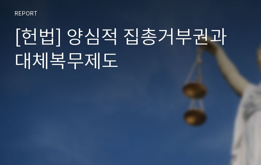 [헌법] 양심적 집총거부권과 대체복무제도