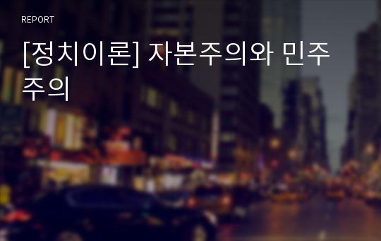 [정치이론] 자본주의와 민주주의