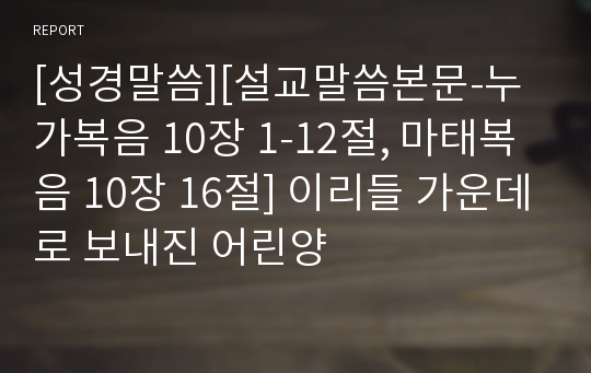 [성경말씀][설교말씀본문-누가복음 10장 1-12절, 마태복음 10장 16절] 이리들 가운데로 보내진 어린양