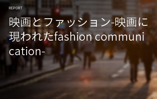 映画とファッション-映画に現われたfashion communication-