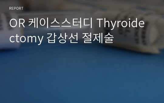 OR 케이스스터디 Thyroidectomy 갑상선 절제술