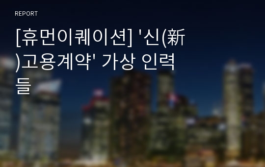 [휴먼이퀘이션] &#039;신(新)고용계약&#039; 가상 인력들