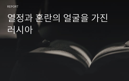 열정과 혼란의 얼굴을 가진 러시아