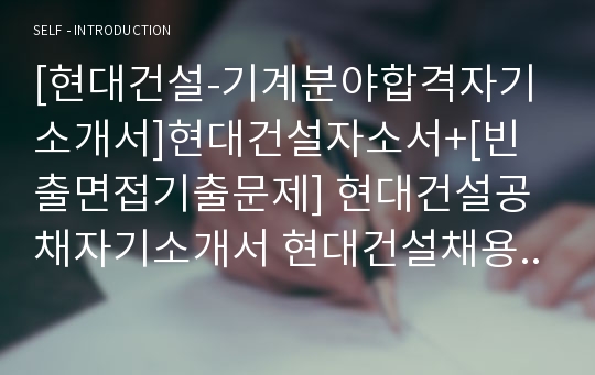 [현대건설-기계분야합격자기소개서]현대건설자소서+[빈출면접기출문제] 현대건설공채자기소개서 현대건설채용자소서 현대건설자기소개서