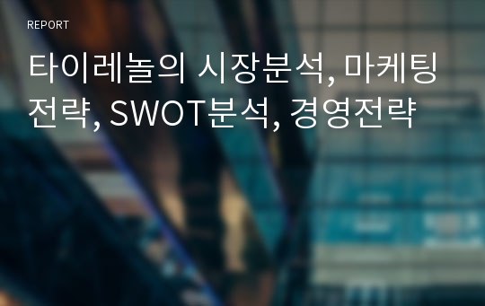 타이레놀의 시장분석, 마케팅전략, SWOT분석, 경영전략