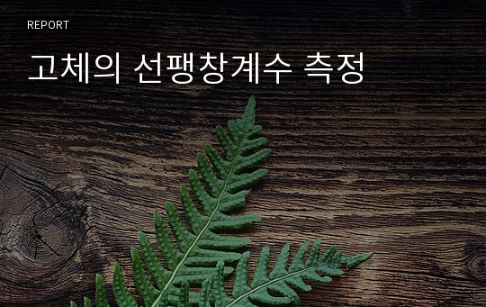 고체의 선팽창계수 측정