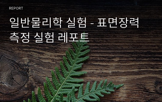 일반물리학 실험 - 표면장력 측정 실험 레포트