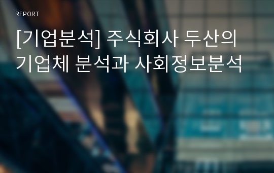 [기업분석] 주식회사 두산의 기업체 분석과 사회정보분석