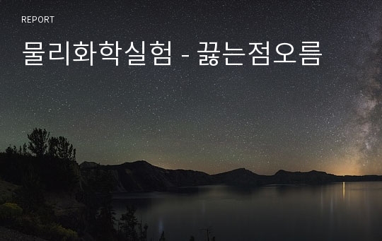 물리화학실험 - 끓는점오름