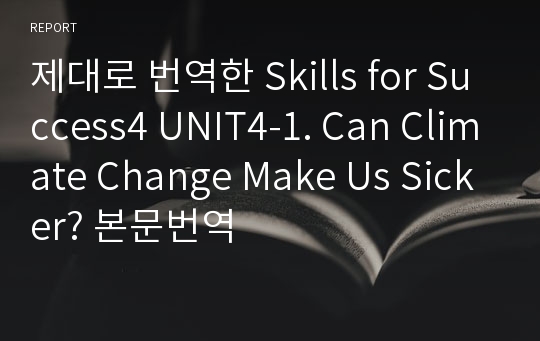 제대로 번역한 Skills for Success4 UNIT4-1. Can Climate Change Make Us Sicker? 본문번역