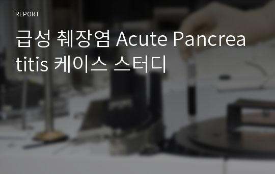 급성 췌장염 Acute Pancreatitis 케이스 스터디