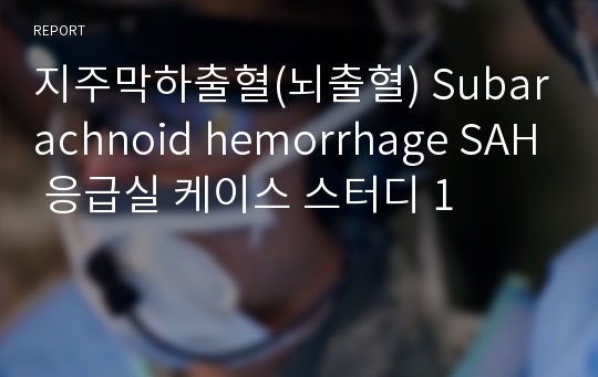 지주막하출혈(뇌출혈) Subarachnoid hemorrhage SAH 응급실 케이스 스터디 1