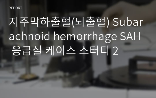 지주막하출혈(뇌출혈) Subarachnoid hemorrhage SAH 응급실 케이스 스터디 2