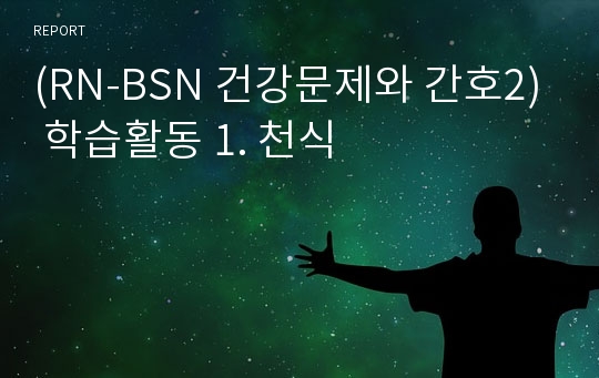 (RN-BSN 건강문제와 간호2) 학습활동 1. 천식