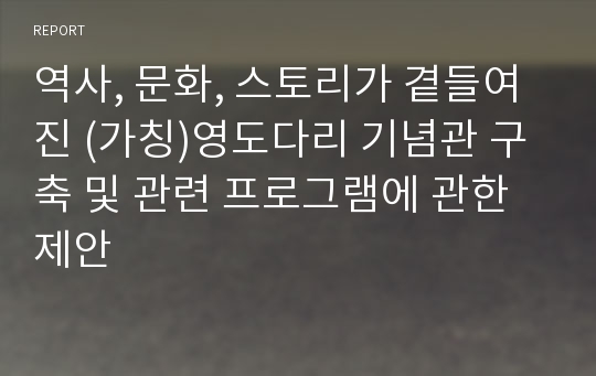 역사, 문화, 스토리가 곁들여진 (가칭)영도다리 기념관 구축 및 관련 프로그램에 관한 제안