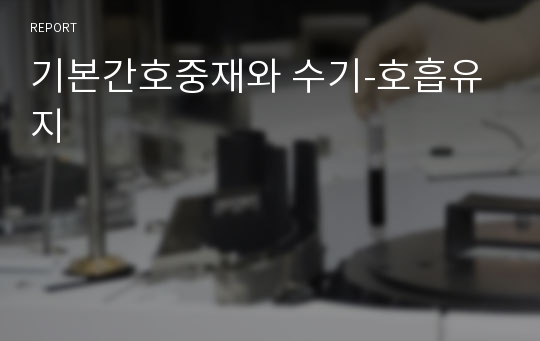 기본간호중재와 수기-호흡유지