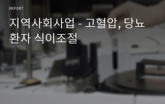 지역사회사업 - 고혈압, 당뇨환자 식이조절