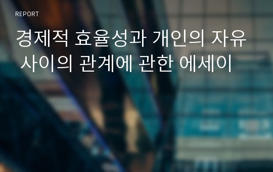 경제적 효율성과 개인의 자유 사이의 관계에 관한 에세이