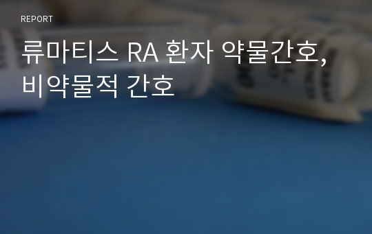 류마티스 RA 환자 약물간호, 비약물적 간호