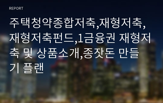 주택청약종합저축,재형저축,재형저축펀드,1금융권 재형저축 및 상품소개,종잣돈 만들기 플랜