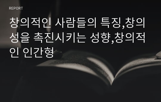 창의적인 사람들의 특징,창의성을 촉진시키는 성향,창의적인 인간형