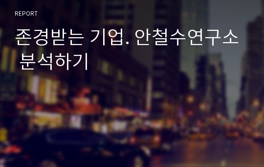 존경받는 기업. 안철수연구소 분석하기