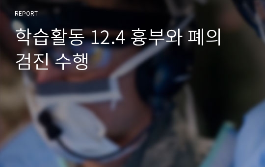 학습활동 12.4 흉부와 폐의 검진 수행