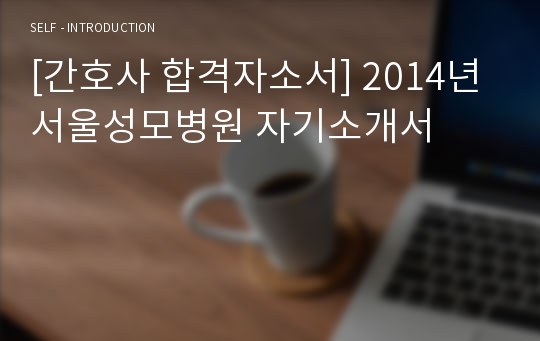 [간호사 합격자소서] 2014년 서울성모병원 자기소개서